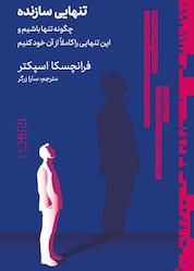 کتاب تنهایی سازنده اثر فرانچسکا اسپکتر نشر دیوار