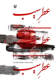 کتاب عطر سیب نشر انتشارات سوره مهر   