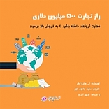 راز تجارت 500 میلیون دلاری