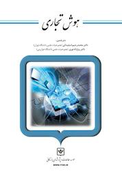 کتاب هوش تجاری اثر دیوید کینگ نشر شرکت چاپ و نشر بازرگانی