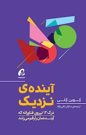 کتاب آینده ی نزدیک اثر کوین کلی نشر انتشارات آموخته