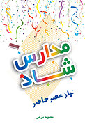 مدارس شاد