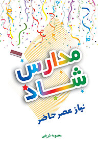 کتاب مدارس شاد نشر انتشارات آوای نور   