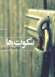 کتاب سکوت ها اثر محبوبه موسوی نشر مرکز