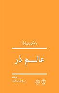 عالم ذر