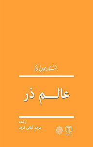 کتاب عالم ذر نشر انتشارات موسسه فرهنگی هنری کتاب مرجع   