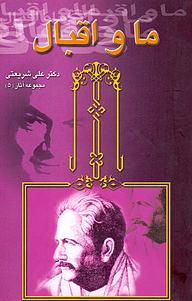 کتاب ما و اقبال نشر بنیاد فرهنگی دکتر علی شریعتی   