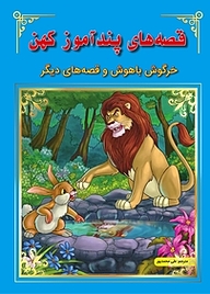 کتاب خرگوش باهوش و قصه های دیگر نشر انتشارات شیما   