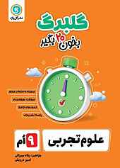 گلبرگ علوم تجربی نهم