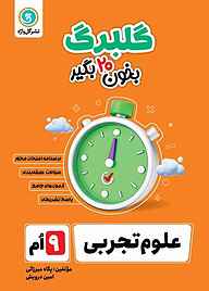 کتاب گلبرگ علوم تجربی نهم نشر گل‌واژه   