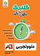 گلبرگ علوم تجربی نهم
