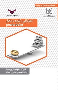 کتاب  اینفوگرافی و کاربرد نرم افزار powerpoint شرکت چاپ و نشر بازرگانی