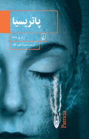 کتاب پاتریسیا اثر ژنویو داما نشر گروه انتشاراتی ققنوس