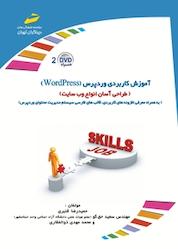کتاب آموزش کاربردی وردپرس اثر حمیدرضا قنبری نشر موسسه فرهنگی هنری دیباگران تهران
