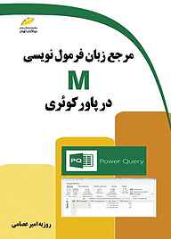 مرجع زبان فرمول نویسی M در پاور کوئری