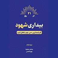 معرفی، خرید و دانلود کتاب صوتی بیداری شهود