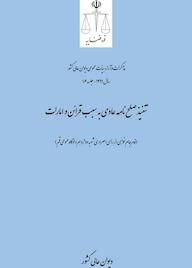 کتاب تنفیذ صلحنامه عادی به سبب قرائن و امارات اداره کل وحدترویه و نشر مذاکرات هیأتعمومی دیوان عالی کشور نشر دیوان عالی کشور
