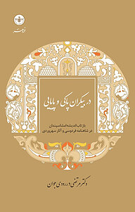 کتاب در بیکران پاکی و پایایی نشر انتشارات فروهر   