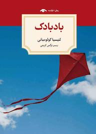 کتاب بادبادک لتیسیا کولومبانی نشر دیدآور
