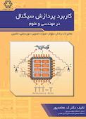 کاربرد پردازش سیگنال در مهندسی و علوم
