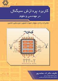 کتاب کاربرد پردازش سیگنال در مهندسی و علوم اثر کمال محامدپور نشر دانشگاه صنعتی خواجه نصیرالدین طوسی