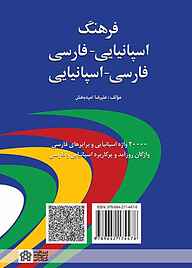 کتاب فرهنگ اسپانیایی - فارسی، فارسی - اسپانیایی نشر مرکز چاپ و انتشارات دانشگاه علامه طباطبائی   