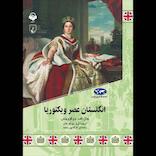 انگلستان عصر ویکتوریا