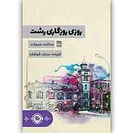 کتاب صوتی  روزی روزگاری رشت نشر انتشارات موج کتاب