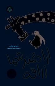 کتاب ارادتمند شما، زرافه اثر مگومی ایواسا نشر انتشارات شهر قلم