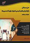 حل مسائل و آزمایش‌های شیمی تجزیه برای تکنسین‌ها