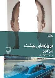 کتاب دروازههای بهشت اثر ایتن کوئن نشر چشمه