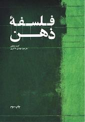 فلسفه ذهن