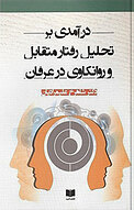 درآمدی بر تحلیل رفتار متقابل و روانکاوی در عرفان