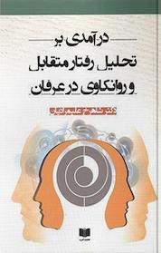 کتاب درآمدی بر تحلیل رفتار متقابل و روانکاوی در عرفان اثر شاهرخ علیمرادیان نشر انتشارات آدمیت