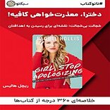 نانوکتاب دخترا، معذرت خواهی کافیه!