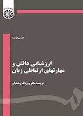 ارزشیابی دانش و مهارتهای ارتباطی زبان