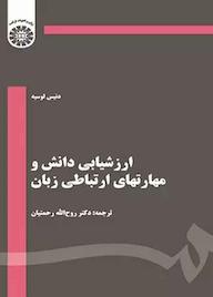 کتاب ارزشیابی دانش و مهارتهای ارتباطی زبان دنیز لوسیه نشر انتشارات سمت