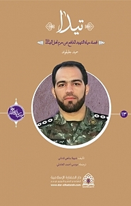 کتاب تیدا نشر انتشارات شهید کاظمی   