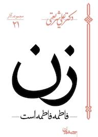 کتاب زن اثر علی شریعتی نشر سپیده باوران