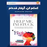 کمکم کن، گرفتار شده‌ام