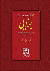 کتاب  مجموعه کامل قوانین و مقررات جزایی نشر مجمع علمی و فرهنگی مجد