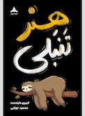 هنر تنبلی