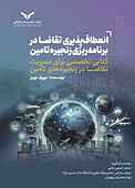 انعطاف‌پذیری تقاضا در برنامه‌ریزی زنجیره تامین
