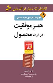 کتاب هنر موفقیت در ارائه ی محصول اثر جری ویسمن نشر انتشارات نسل نواندیش