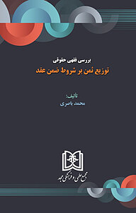 کتاب بررسی فقهی حقوقی توزیع ثمن بر شروط ضمن عقد نشر مجمع علمی و فرهنگی مجد   
