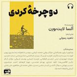 دوچرخه کردی