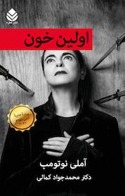 کتاب اولین خون اثر آملی نوتومب نشر قطره