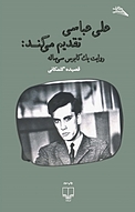 علی عباسی تقدیم می کند: