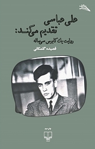 کتاب علی عباسی تقدیم می کند: نشر چشمه   