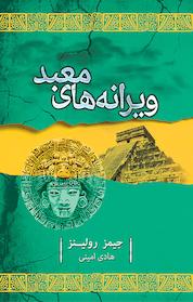 کتاب ویرانه های معبد اثر جیمز رولینز نشر انتشارات کتابسرای تندیس